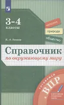 Справочник по окружающему миру. 3-4 классы