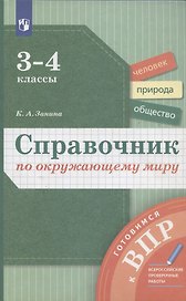 Справочник по окружающему миру. 3-4 классы