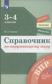 Справочник по окружающему миру. 3-4 классы