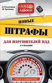 Новые штрафы  для нарушителей  ПДД: советы и комментарии. 3 -е изд. - 0