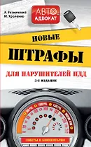 Новые штрафы  для нарушителей  ПДД: советы и комментарии. 3 -е изд.
