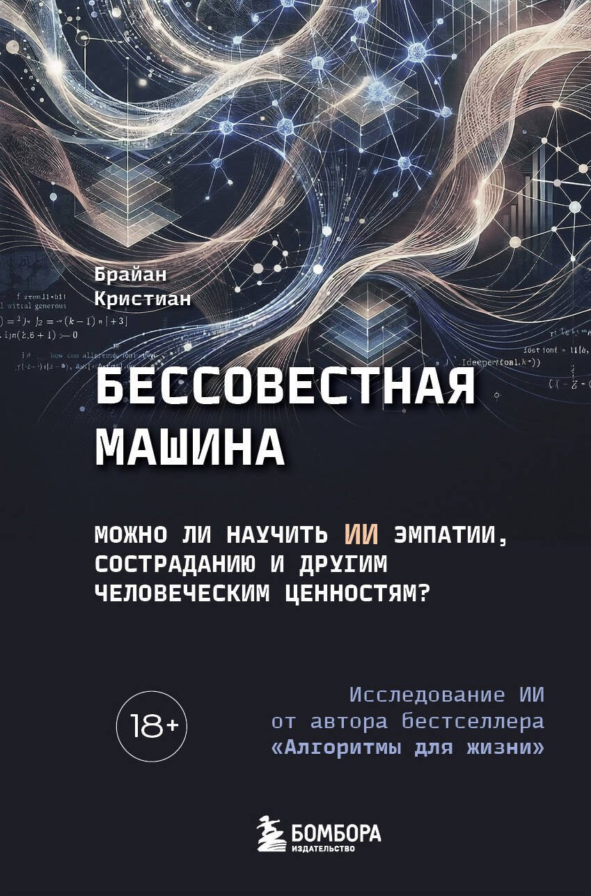 Бессовестная машина. Можно ли научить ИИ эмпатии, состраданию и другим человеческим ценностям?
