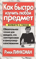 Как быстро изучить любой предмет