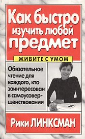 Как быстро изучить любой предмет