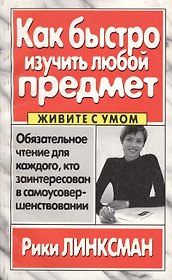 Как быстро изучить любой предмет