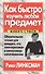 Как быстро изучить любой предмет - 0