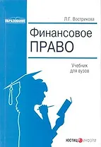Финансовое право (учебник для вузов) (мягк). Вострикова Л. (Юстицинформ)