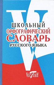 Русский язык. Школьный орфографический словарь