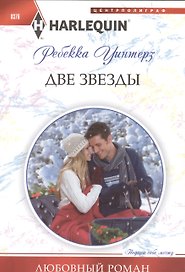 Две звезды