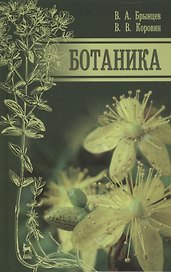 Ботаника: учебник, 2-е изд., испр. и доп.