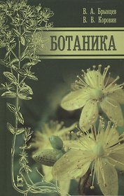 Ботаника: учебник, 2-е изд., испр. и доп.