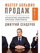Мастер больших продаж: Искусство заключать крупные контракты - 0