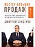 Мастер больших продаж: Искусство заключать крупные контракты - 0