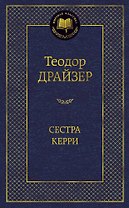Сестра Керри