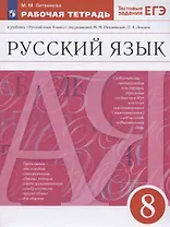 Русский язык. 8 класс. Рабочая тетрадь к учебнику "Русский язык. 8 класс" под редакцией М.М. Разумовской, П.А. Леканта