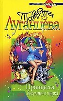 Принцесса безумного цирка
