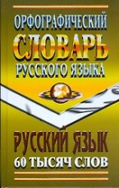 Орфографический словарь русского языка 60000 слов с грамматическими приложениями (Ладья-Бук)