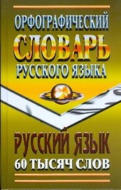 Орфографический словарь русского языка 60000 слов с грамматическими приложениями (Ладья-Бук)