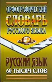 Орфографический словарь русского языка 60000 слов с грамматическими приложениями (Ладья-Бук)