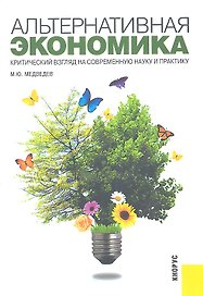 Альтернативная экономика. Критический взгляд на современную науку и практику