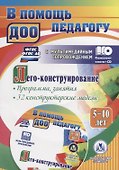 Лего-конструирование для детей 5-10 лет. Программа, занятия. 32 конструкторские модели. ФГОС, ФГОС ДО. Книга+CD (Комплект) - 0