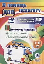Лего-конструирование. 5-10 лет. Программа, занятия. 32 конструкторские модели (+CD). ФГОС, ФГОС ДО
