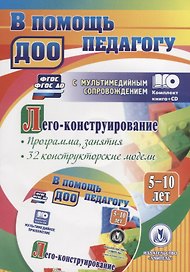 Лего-конструирование для детей 5-10 лет. Программа, занятия. 32 конструкторские модели. ФГОС, ФГОС ДО. Книга+CD (Комплект)