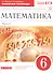 Математика. 6 класс. В двух частях. Часть 1. Рабочая тетрадь к учебнику Г.К. Муравина, О.В. Муравиной "Математика. 6 класс" - 0