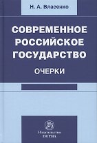 Современное российское государство. Очерки. Монография