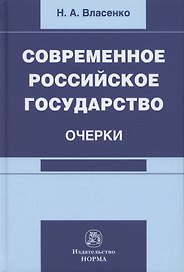 Современное российское государство. Очерки. Монография