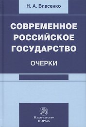 Современное российское государство. Очерки. Монография