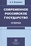 Современное российское государство. Очерки. Монография - 0