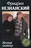 Ночной снайпер