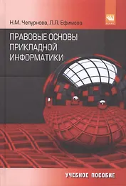 Правовые основы прикладной  информатики