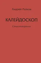 Калейдоскоп. Стихотворения