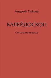 Калейдоскоп. Стихотворения