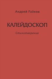 Калейдоскоп. Стихотворения