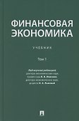 Финансовая экономика. Учебник в 2 томах. Том 1 - 0