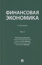Финансовая экономика. Учебник в 2 томах. Том 1