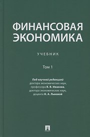 Финансовая экономика. Учебник в 2 томах. Том 1