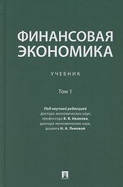 Финансовая экономика. Учебник в 2 томах. Том 1