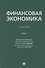 Финансовая экономика. Учебник в 2 томах. Том 1 - 0
