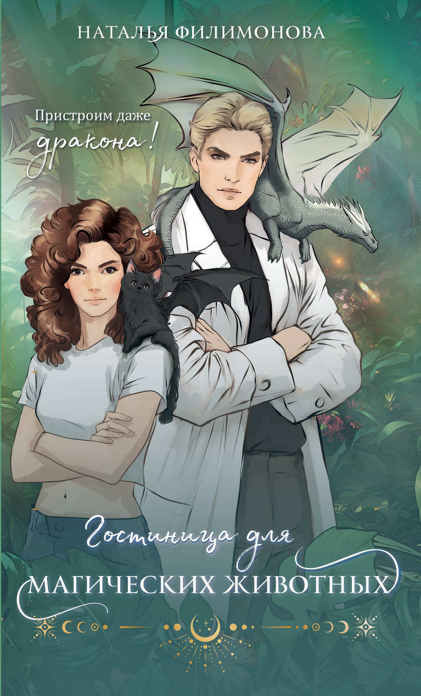 

Гостиница для магических животных