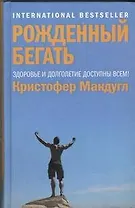 Рожденный бегать