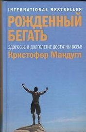 Рожденный бегать