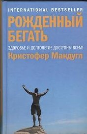 Рожденный бегать