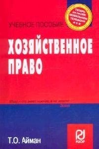 

Хозяйственное право: Учебное пособие