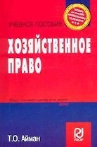 Хозяйственное право: Учебное пособие