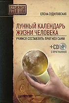 Лунный календарь жизни человека. Учимся составлять прогноз сами (+ СD-ROM)