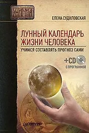 Лунный календарь жизни человека. Учимся составлять прогноз сами (+ СD-ROM)